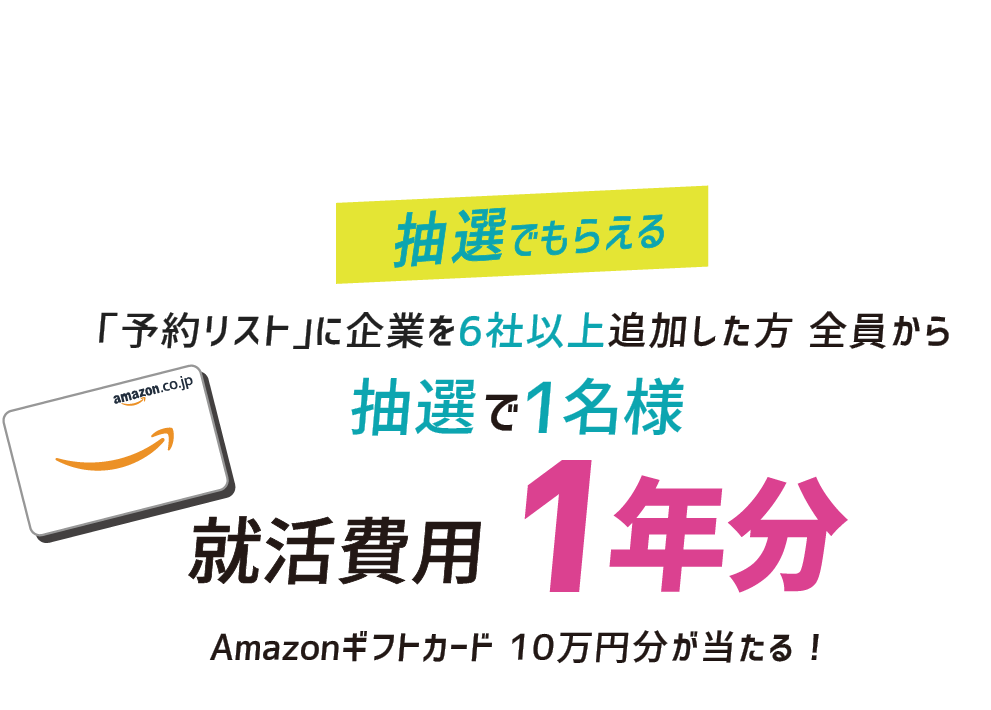 抽選でもらえる！ Amazonギフトカード10万円分