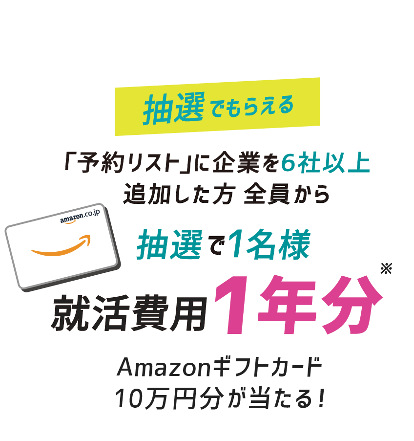 抽選でもらえる！ Amazonギフトカード10万円分