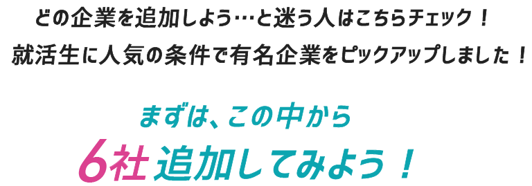 キャリタス就活おすすめ条件からインターン・仕事研究を探してみよう！