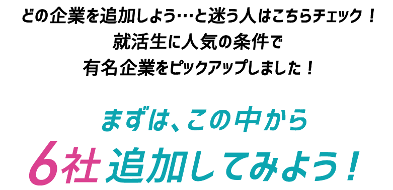 キャリタス就活おすすめ条件からインターン・仕事研究を探してみよう！