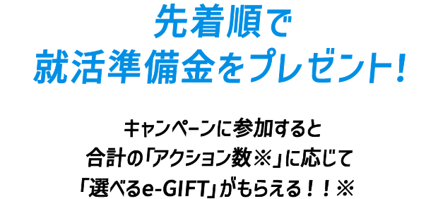 合計アクション数に応じて、就活準備金が増額！