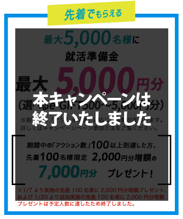 先着で最大5,000名様に就活準備金最大5000円分プレゼント