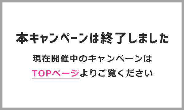 本キャンペーンは終了しました