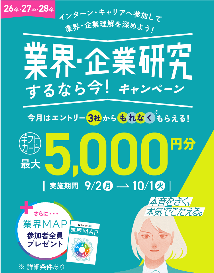 業界・企業研究するなら今！キャンペーン