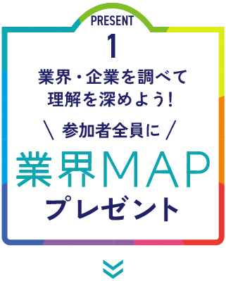 業界MAPプレゼント