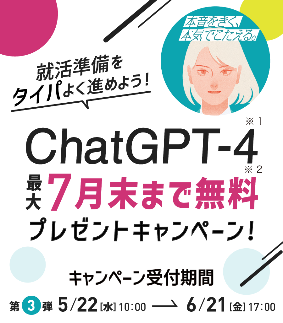 ChatGPT-4 最大3カ月無料プレゼントキャンペーン