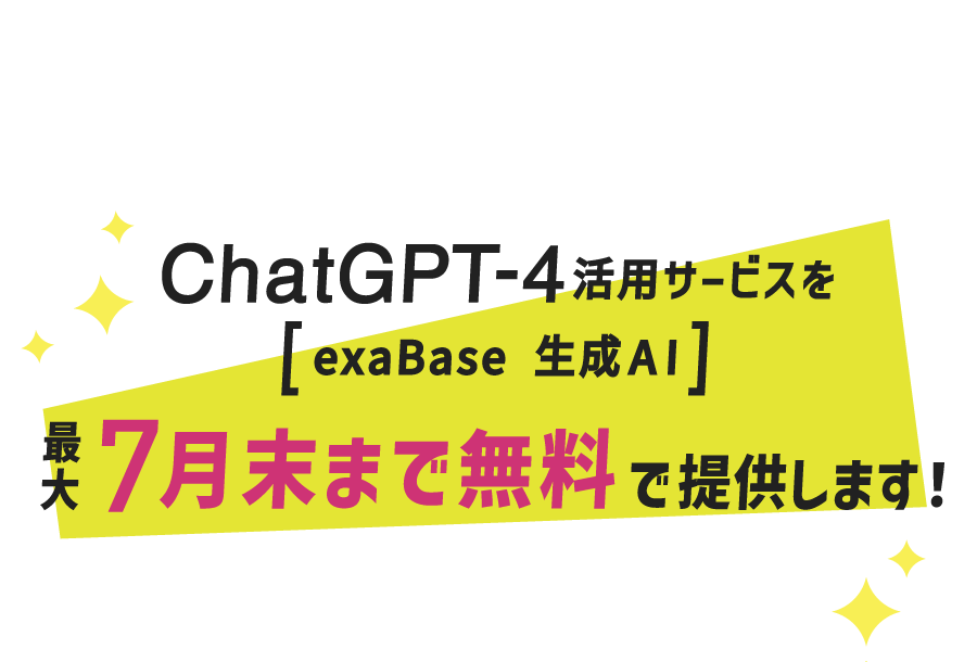 ChatGPT-4 最大3カ月無料プレゼント！