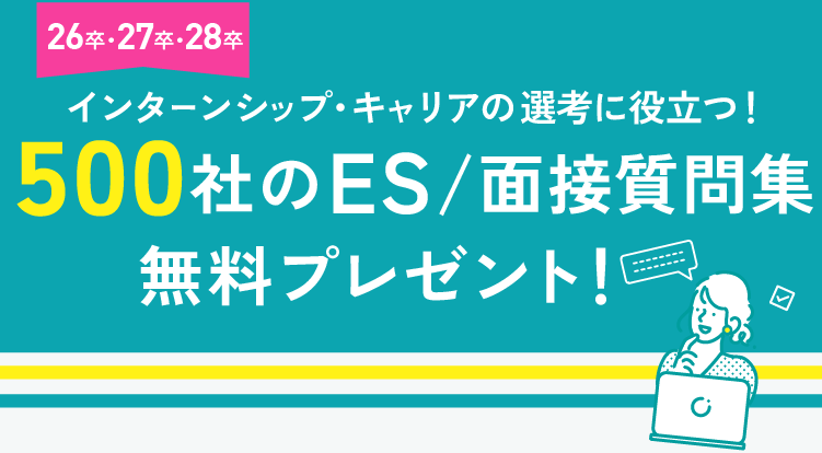 500社のES/面接質問集無料プレゼント！