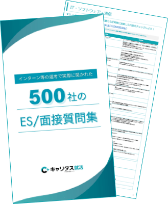 500社のES/面接質問集