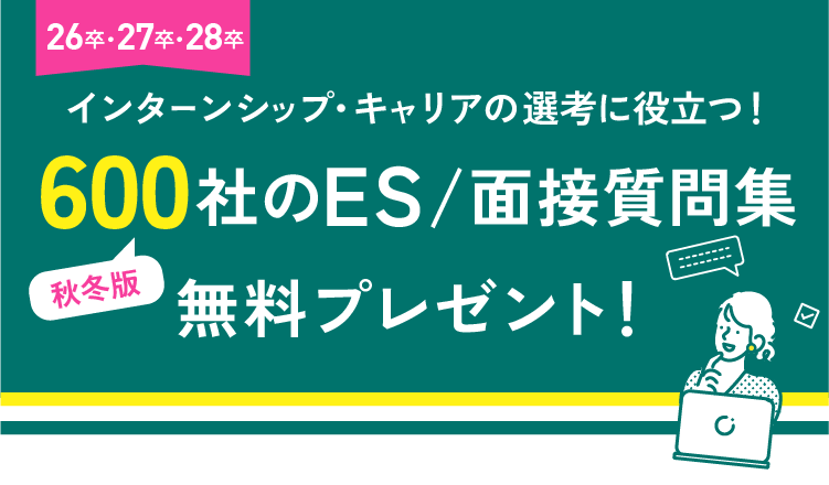 600社のES/面接質問集無料プレゼント！