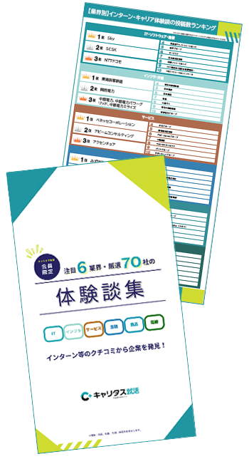 注目6業界・厳選70社のインターン・キャリア体験談集無料プレゼント