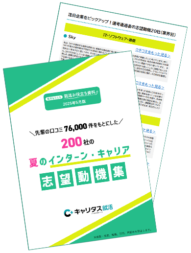 200社の夏のインターン・キャリア志望動機集！