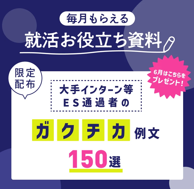 大手インターン等 ES通過者の「ガクチカ」例文150選