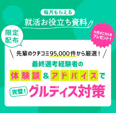 最終選考経験者の体験談＆アドバイスで【完璧！】グルディス対策