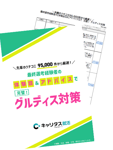 【限定配布】先輩のクチコミ95000件から厳選！最終選考経験者の体験談＆アドバイスで 完璧！グルディス対策