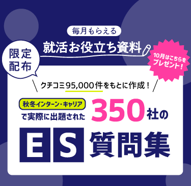 【限定配布】秋冬インターン・キャリアで実際に出題された350社のES質問集