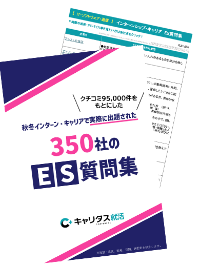 \クチコミ95,000件をもとにした/ 秋冬インターン・キャリアで実際に出題された350社のES質問集