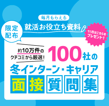 【限定配布】＼約10万件のクチコミから厳選！／100社の冬インターン・キャリア面接質問集