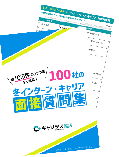 ＼約10万件のクチコミから厳選！／100社の冬インターン・キャリア面接質問集