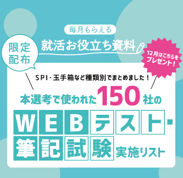 【限定配布】本選考で使われた150社のWEBテスト・筆記試験実施リスト
