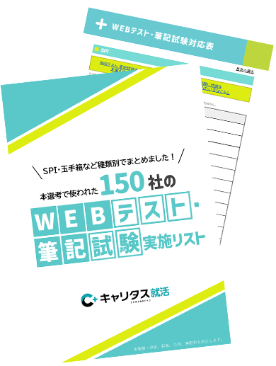 本選考で使われた150社のWEBテスト・筆記試験実施リスト