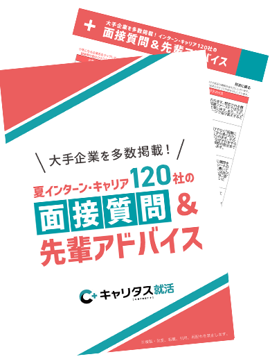 【限定配布】＼大手企業を多数掲載！／夏インターン・キャリア120社の面接質問＆先輩アドバイス