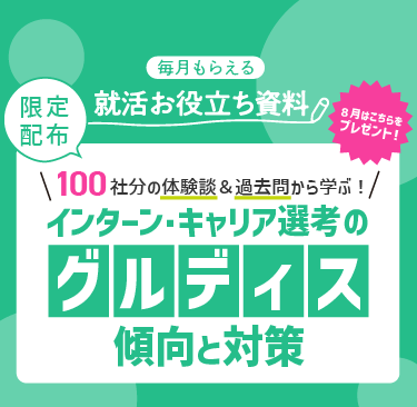 100社分の体験談＆過去問から学ぶ！インターン・キャリア選考のグルディス傾向と対策