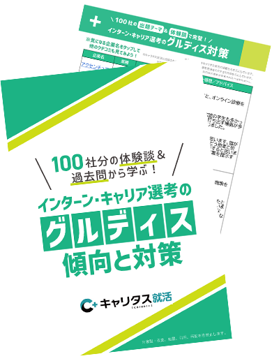 【限定配布】100社分の体験談＆過去問から学ぶ！ インターン・キャリア選考のグルディス【傾向と対策】