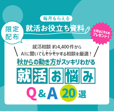 秋からの動き方がスッキリわかる 就活お悩みQ&A 20選