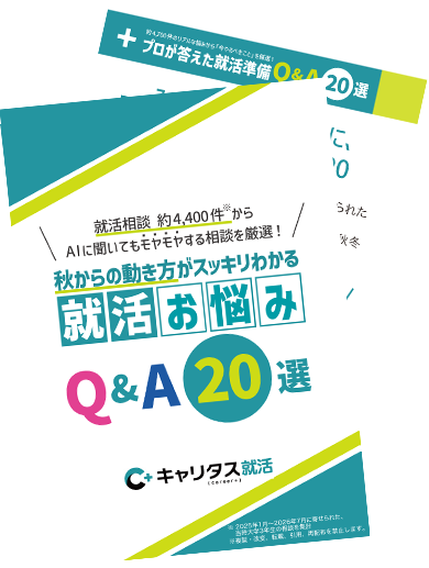 【限定配布】就活相談 約4400件から AIに聞いてもモヤモヤする相談を厳選！秋からの動き方がスッキリわかる 就活お悩みQ&A 20選