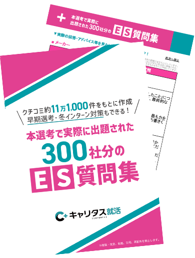 【限定配布】＼早期選考・冬インターン対策もできる！／本選考で実際に出題された300社分のES質問集