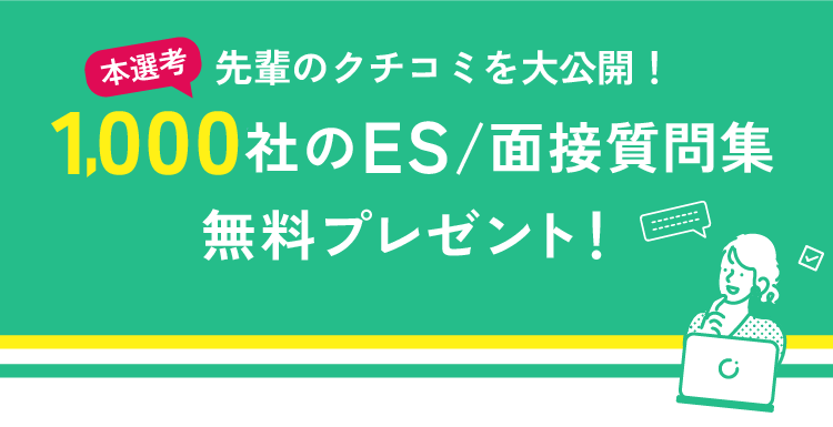 本選考の準備に役立つ！1000社のES/面接質問集無料プレゼント