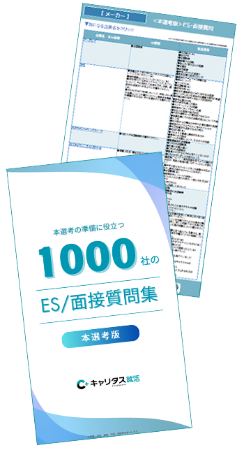 本選考の準備に役立つ！1000社のES/面接質問集無料プレゼント