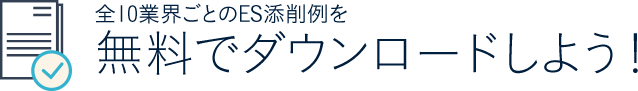 全10業界ごとのES添削例を無料でダウンロードしよう！