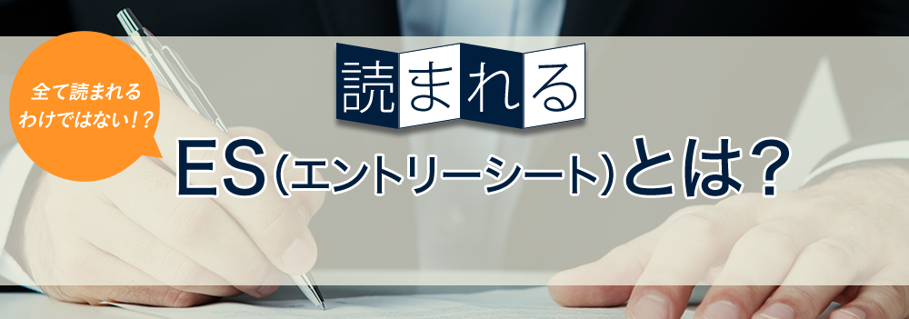 読まれるES（エントリーシート）の書き方