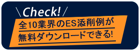 10業界のES添削例が無料ダウンロードできる！