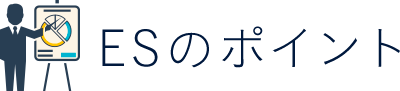 ESのポイントESのポイント