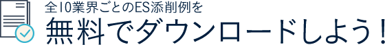 全10業界ごとのES添削例を無料でダウンロードしよう！