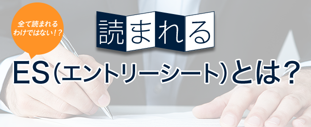 読まれるES（エントリーシート）の書き方