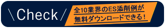 10業界のES添削例が無料ダウンロードできる！