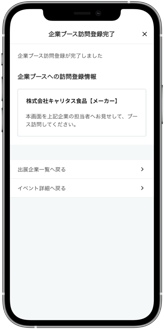 ③企業ブース訪問登録完了の画像