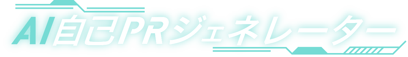 AI自己PRジェネレーター