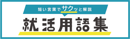 就活用語集