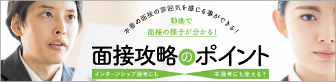 面接対策・攻略講座