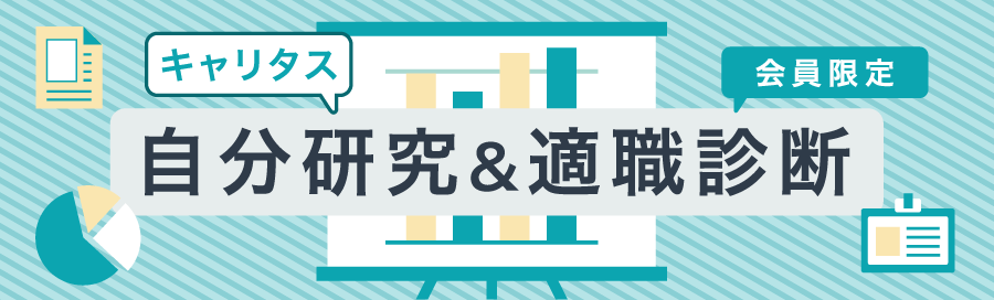 キャリタス自分研究＆適職診断