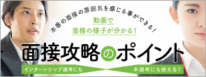 面接対策・攻略講座