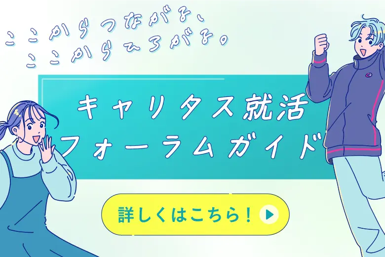 キャリタス就活フォーラムガイド