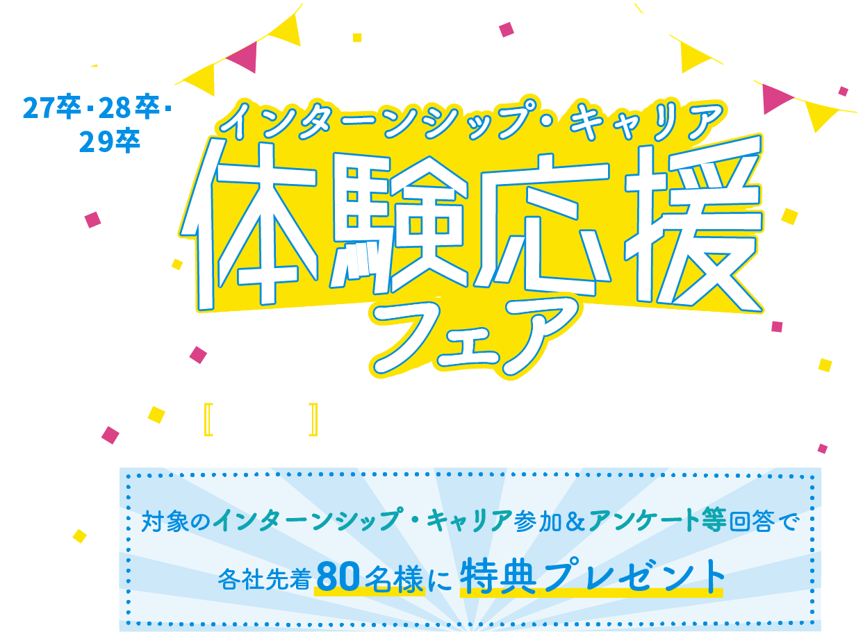 インターンシップ・キャリア体験応援フェア