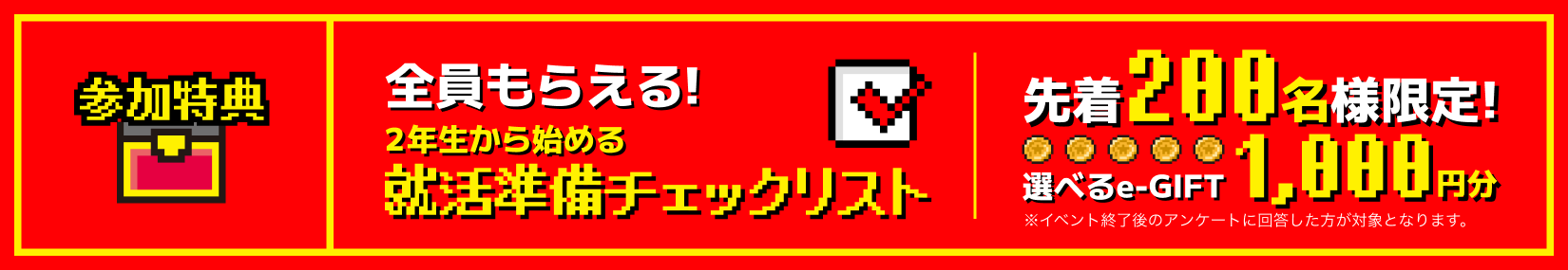 全員もらえる！ 2年生から始める 就活準備チェックリスト