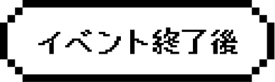 イベント終了後